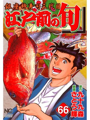cover image of 江戸前の旬: 66